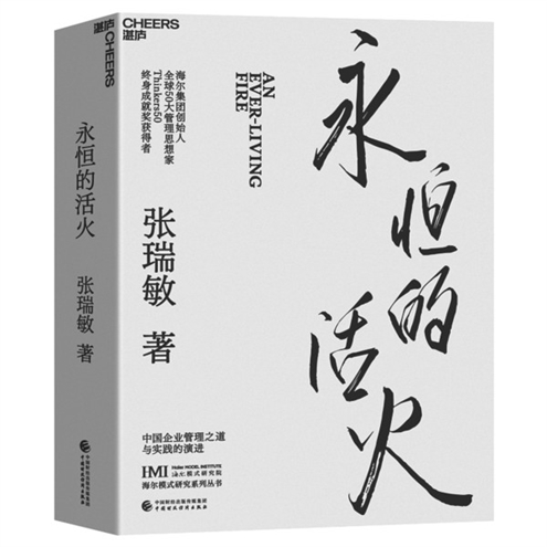 《永恒的活火》作者:张瑞敏